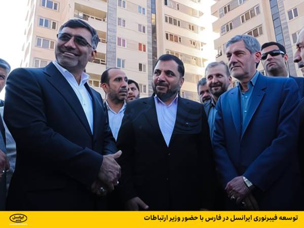 🔺 توسعه فیبرنوری ایرانسل در فارس با حضور وزیر ارتباطات