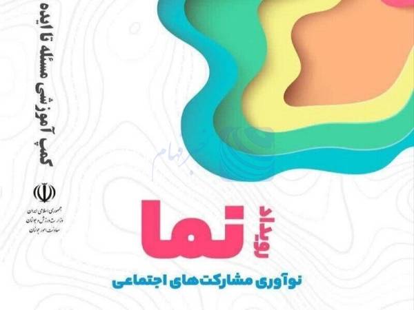 🔺 صدور ۱۳۳ مجوز تشکل مردم نهاد جوانان در کرمانشاه/ هدف از برگزاری رویداد «نما» جذب جوانان خلاق و نوآور است
